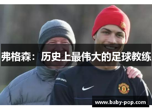 弗格森：历史上最伟大的足球教练