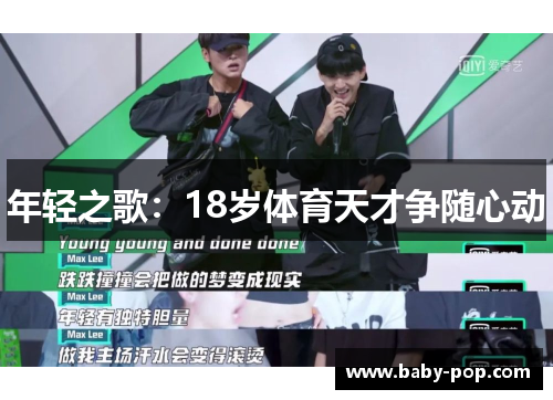 年轻之歌：18岁体育天才争随心动