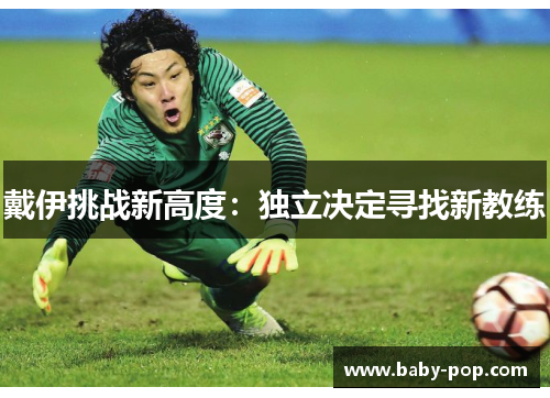 戴伊挑战新高度：独立决定寻找新教练