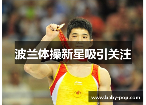 波兰体操新星吸引关注