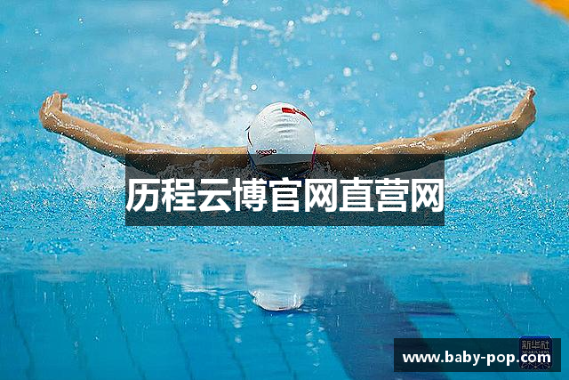 历程云博官网直营网