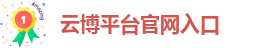 云博官网直营网